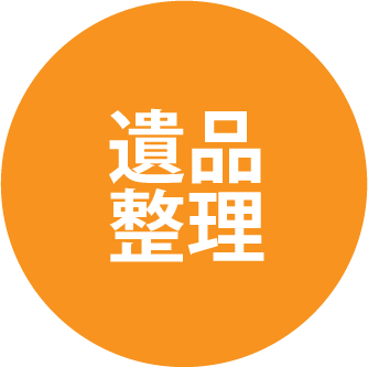 遺品整理