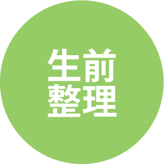 生前整理