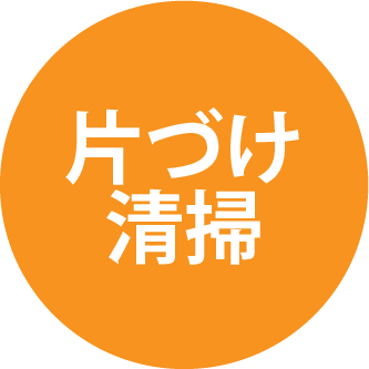 片づけ清掃