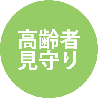 高齢者見守り
