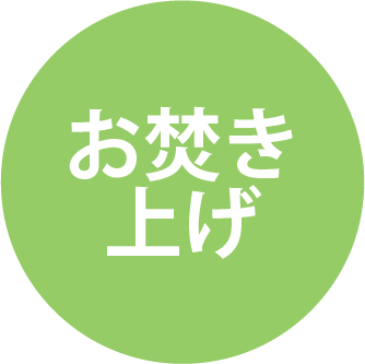 お焚き上げ