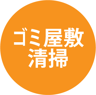 ゴミ屋敷清掃