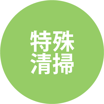 特殊清掃