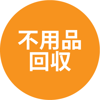不用品回収