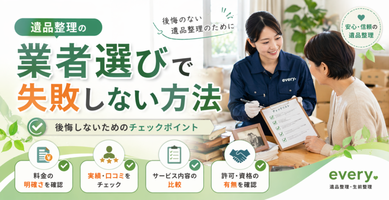 遺品整理の業者選びで失敗しない方法｜後悔しないためのチェックポイント