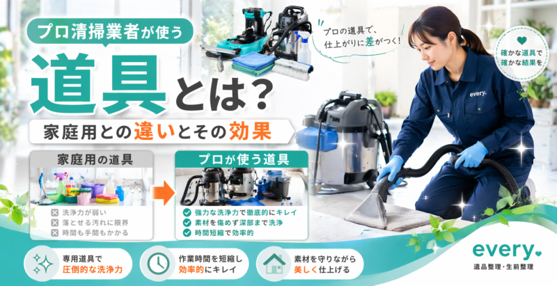 プロ清掃業者が使う道具とは？家庭用との違いとその効果