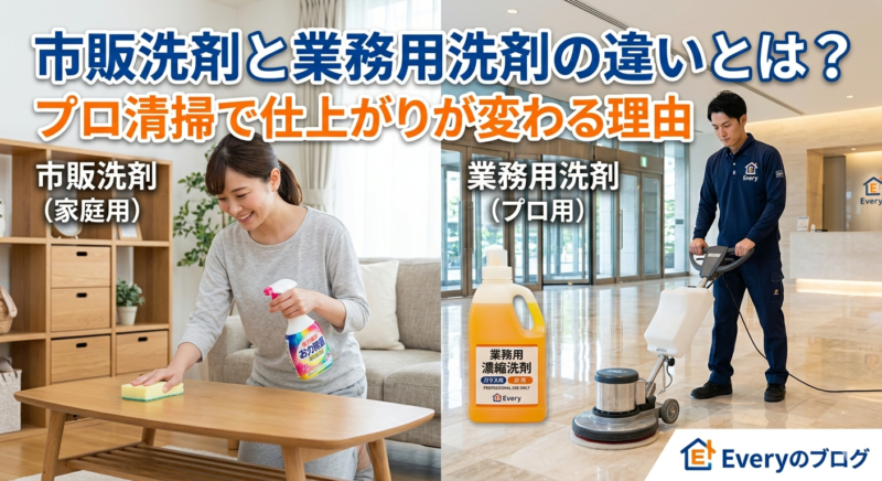 市販洗剤と業務用洗剤の違いとは？プロ清掃で仕上がりが変わる理由