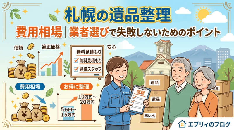 札幌の遺品整理の費用相場｜業者選びで失敗しないためのポイント