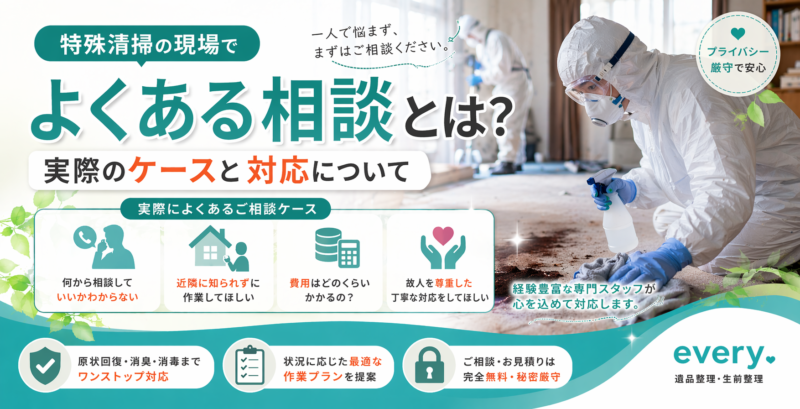特殊清掃の現場でよくある相談とは？実際のケースと対応について