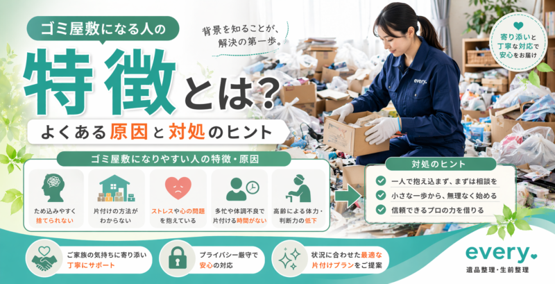 ゴミ屋敷になる人の特徴とは？よくある原因と対処のヒント