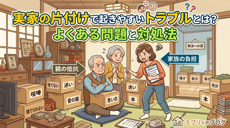 実家の片付けで起きやすいトラブルとは？よくある問題と対処法