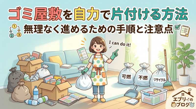 ゴミ屋敷を自力で片付ける方法｜無理なく進めるための手順と注意点