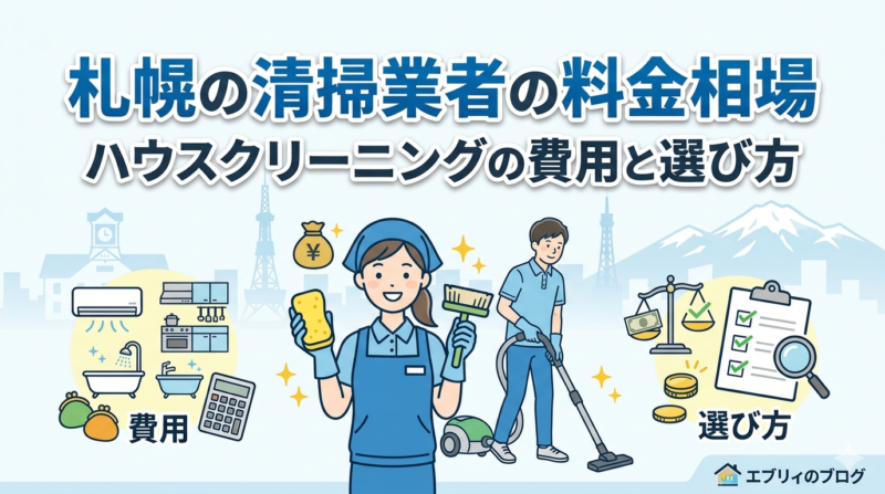 札幌の清掃業者の料金相場｜ハウスクリーニングの費用と選び方