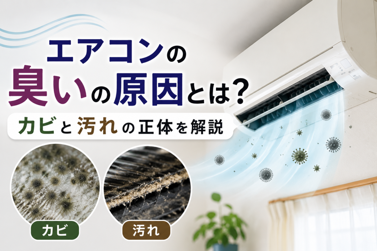 エアコンの臭いの原因とは？カビと汚れの正体を解説
