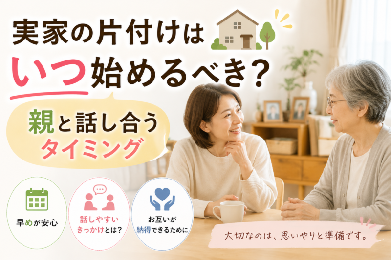 実家の片付けはいつ始めるべき？親と話し合うタイミング