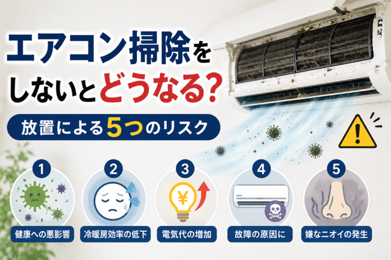エアコン掃除をしないとどうなる？放置による5つのリスク