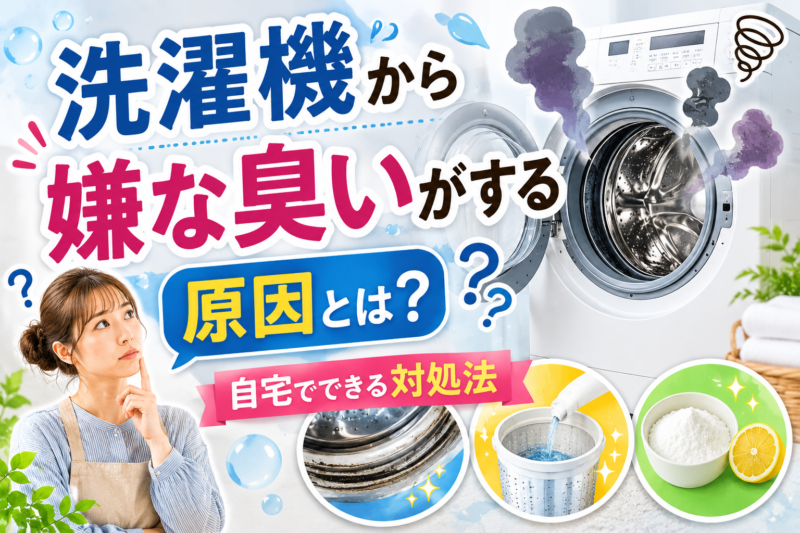 洗濯機から嫌な臭いがする原因とは？自宅でできる対処法