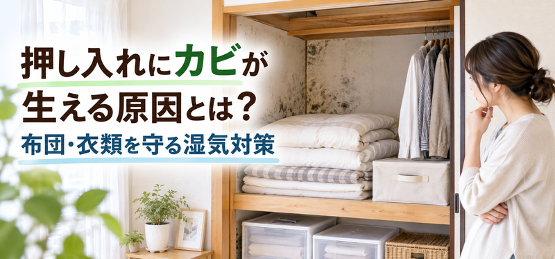 押し入れにカビが生える原因とは？布団・衣類を守る湿気対策