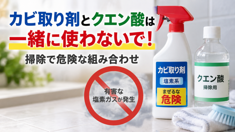 カビ取り剤とクエン酸は一緒に使わないで！掃除で危険な洗剤の組み合わせと注意点