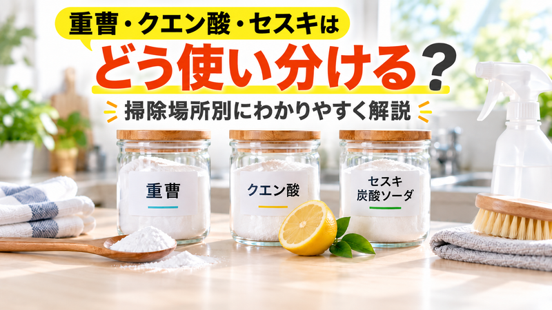 重曹・クエン酸・セスキはどう使い分ける？掃除場所別に分かりやすく解説