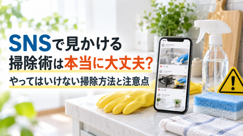 SNSで見かける掃除術は本当に大丈夫？やってはいけない掃除方法と注意点