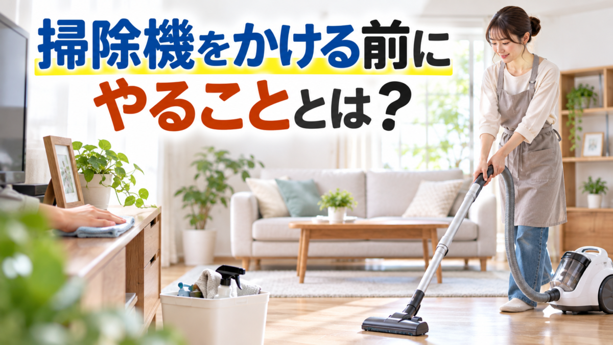 掃除機をかける前にやることとは？効率よくホコリを減らす掃除の順番